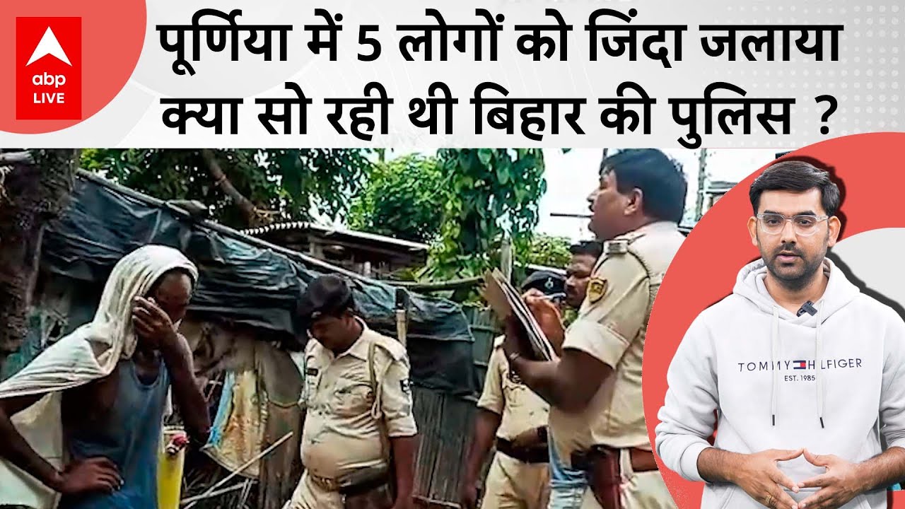 Purniya News: एक ही परिवार के 5 लोगों को जिंदा जलाया, डायन के शक में वारदात , पूरा गांव फरार...