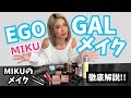 【毎日メイク】MIKUのEGO GALメイクを徹底解説❣️💄
