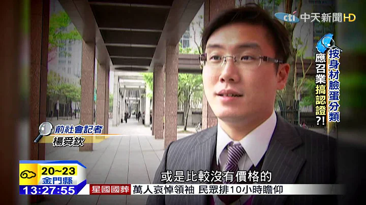 20150329中天新聞　應召小姐仿選妃　媽媽桑成人肉鑑價師 - 天天要聞