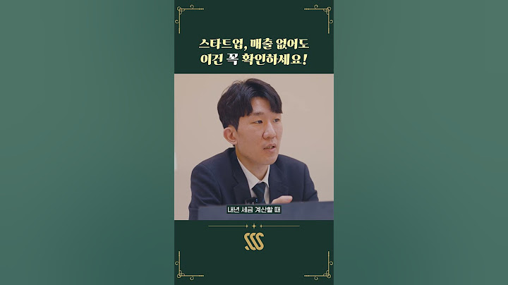 스타트업, 매출없어도 이건 꼭 확인하세요! #shorts