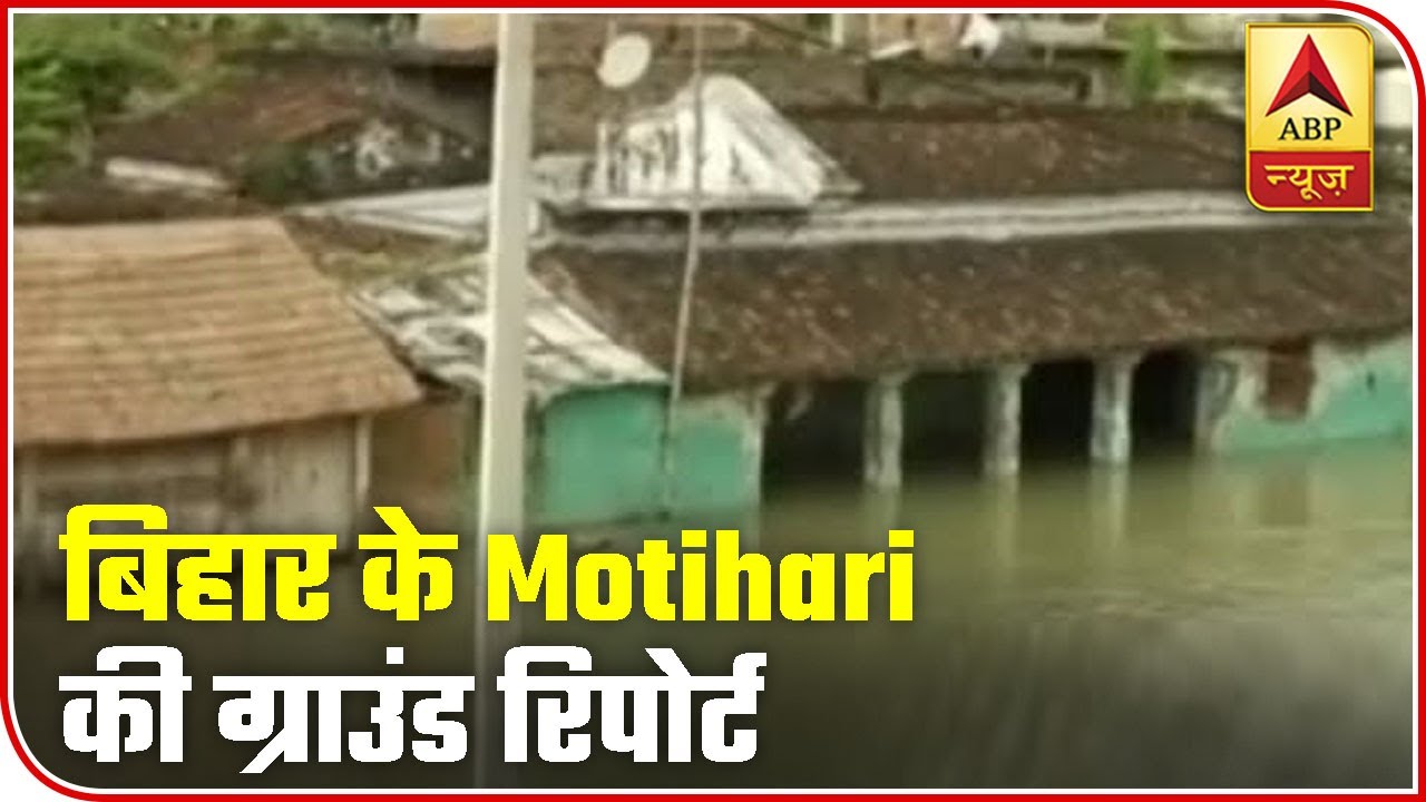 Ground Report From Submerged Motihari Villages Will Break Your Heart | Newsgram | ABP News