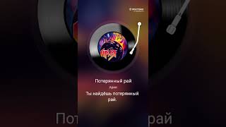 картинка: @Потерянный рай @Aria @Ария @потерянныйрай