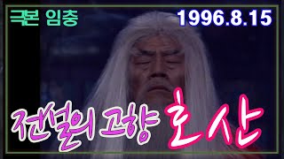 전설의 고향  - 호산 ㅣ극본 임충 ㅣ 출연 김성겸 김인태 김홍기 이한나  [추억의 영상]  KBS 1998.8.15방송