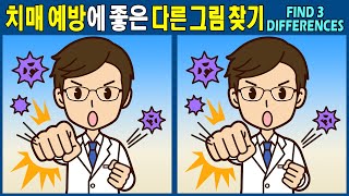 【Find the difference / puzzle】 To improve concentration and memory! 【Dementia prevention】
