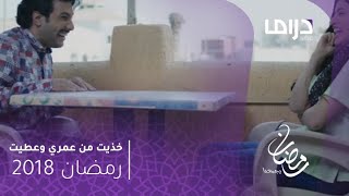 خذيت من عمري وعطيت - الحلقة 5 - كوميديا 