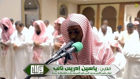 ﴿أَلَم يَعلَموا أَنَّ اللَّهَ يَعلَمُ سِرَّهُم وَنَجواهُم..﴾ القارئ: ياسين نائب