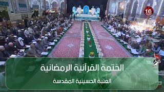 الختمة القرآنية الرمضانية - الجزء الثامن - العتبة الحسينية المقدسة screenshot 5