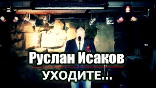 Руслан Исаков - Уходите