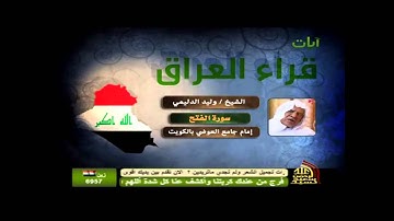 Walid Dlemy - Fat'h. شيخ وليد الدليمي سورة الفتح
