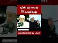 هل فعلا يسري جبر يرفض رؤية النبي ﷺ في المنام