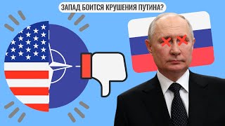 Запад боится крушения Путина?