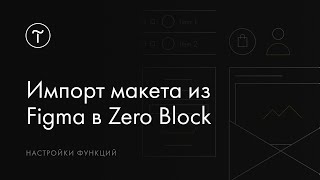 Импорт макета из Figma в Tilda: автоматический перенос в Zero Block