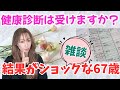 【高齢者の健康】👵健康診断の結果を受けてショック🫨改めて健康について考えた事を雑談します【健康診断】【ウェルビーイング】