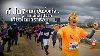 ทำไม "คนญี่ปุ่น" วิ่งเก่งจัง...และ บทสรุปจากเกียวโตมาราธอน : After Kyoto Marathon 2024