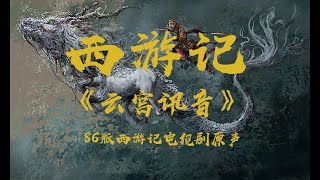 电视剧西游记主题曲《云宫讯音》:电视剧配音原声/高清无损音乐.