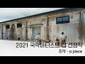 [The Selections of 2021 Gugak Artist Lab] 조각 - a piece (Jogak - A Piece)