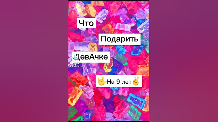 что подарить девочке на 9 лет