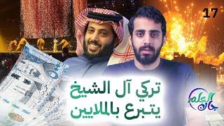 جاك العلم | 17| تركي آل الشيخ يتبرع بالملايين