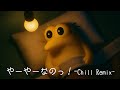 ちっちゃい電気をけしたらやーやーなのっ! -Chill Remix-