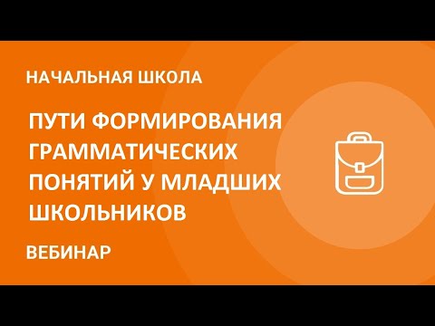 Пути формирования грамматических понятий у младших школьников