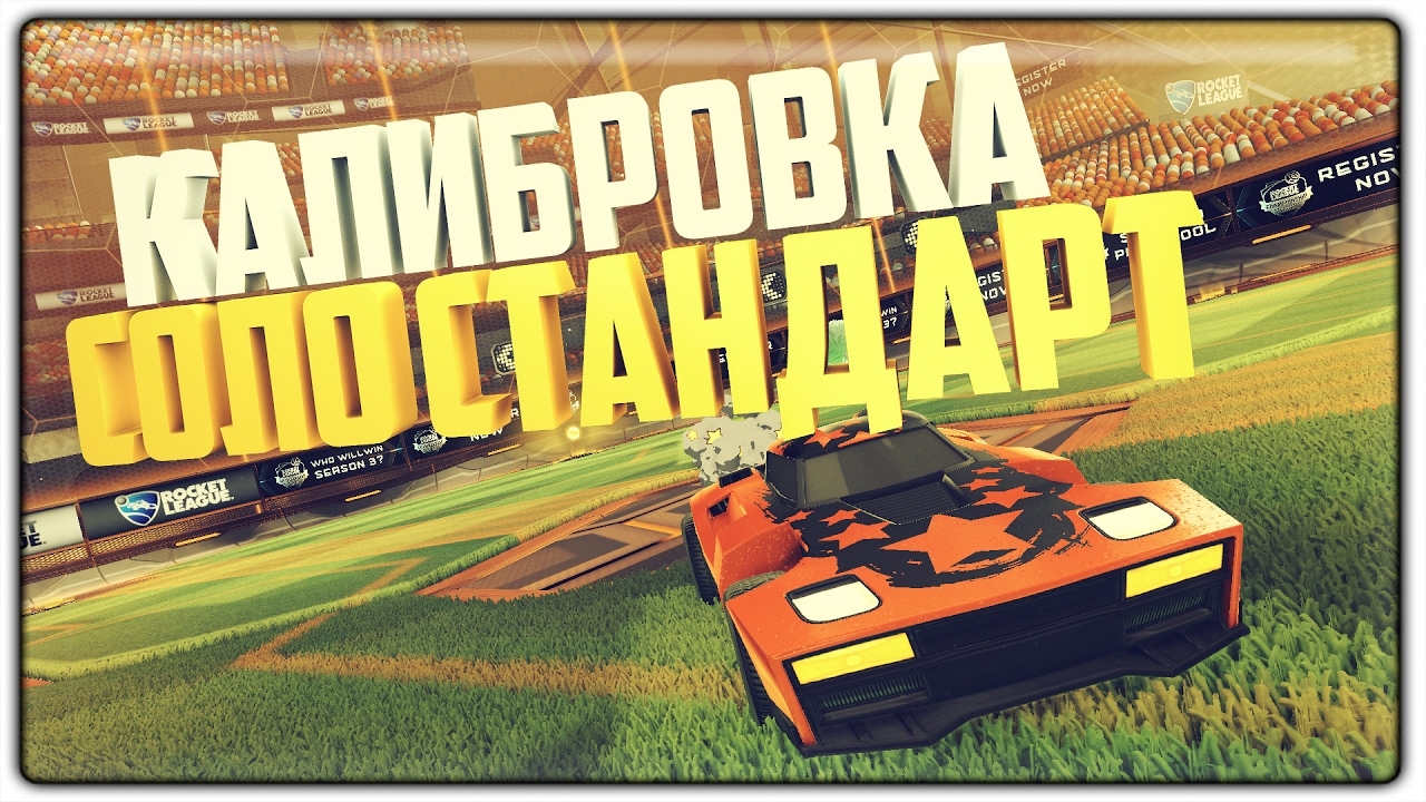 Калибровка соло стандарт в rocket league! 