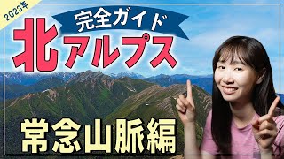 【北アルプス完全ガイド】常念山脈登山の最適ルートとアクセス方法を徹底解説！