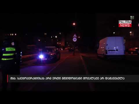 შსს - პეცოპერაციისას არც ერთი მშვიდობიანი მოქალაქე არ დაშავებულა