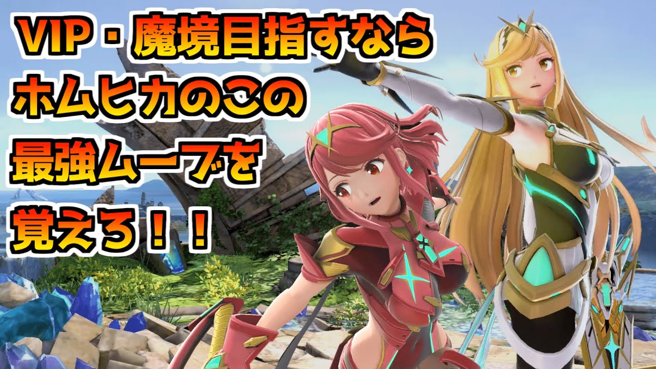 VIP・魔境を目指す人必見！ホムヒカが確実に上達する最強ムーブ解説！！【スマブラSP】