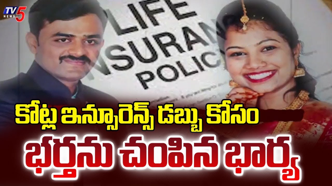 4కోట్ల ఇన్సూరెన్స్ డబ్బు కోసం..Wife Ki*lls Husband For Crores Insurance Money In Karnataka | TV5