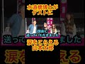 『㊗️19万回再生!水道橋博士登場!山本太郎代表涙こらえる。』#shorts #山本太郎 #れいわ新選組 #水道橋博士
