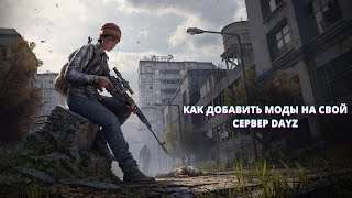 КАК ДОБАВИТЬ МОДЫ НА СВОЙ СЕРВЕР DAYZ