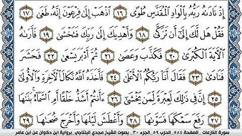 سورة النازعات مكتوبة مجدي البلتاجي برواية ابن ذكوان عن ابن عامر