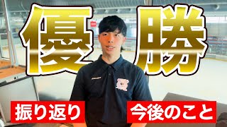 【優勝】今シーズンの振り返り & 今後のこと