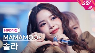 [MPD직캠] 마마무+ 솔라 직캠 4K 'GGBB' (MAMAMOO+ SOLAR FanCam) | @MCOUNTDOWN_2023.3.30