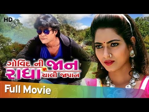 govind-ni-jaan-radha-chali-japan-|-full-gujarati-movie-|-govind-thakor-|-reena-soni