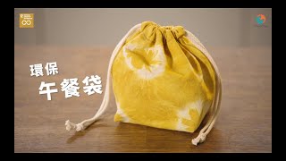 Ep.7 Impact Maker 教你利用回收布料整一個午餐盒袋 - How to make a DIY Lunch Box Bag