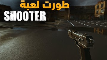 طورت لعبة شوتر من الصفر في أقل من 24 ساعة!