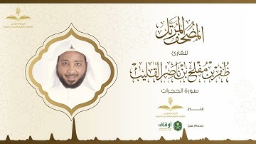 المصحف المرتل للقارئ ظفر القليب | سورة الحجرات
