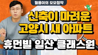 【청약분석】 휴먼빌 일산 클래스원, 신축 마려운 고양시 새 아파트