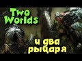 Старые добрые рыцари - Two Worlds 2 - Мир Магии