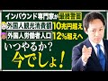 【いつやるか？今でしょ】消費額10兆円！外国人労働者１２％超えの新時代に乗り遅れるな#外国人観光客#インバウンド