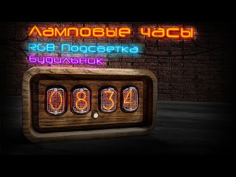 Видео: DIY Ламповые часы: RGB подсветка, будильник | ИН-12 | Arduino