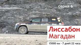 Toyota Land Cruiser 200, ЛИССАБОН МАГАДАН Книга рекордов Гиннесса.(Автопробег Лиссабон-Магадан. Экспедиция на нашем любимом Toyota Land Cruiser 200. Рекорд Книга Гиннесса. Приключения..., 2016-10-12T16:54:24.000Z)