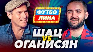 ШАЦ х ОГАНИСЯН | ФУТБОЛИНА #31