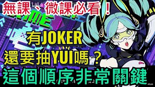 【女神異聞錄：夜幕魅影】所有玩家必看｜無課、微課特別重要！有Joker雨宮蓮還需要抽YUI嗎？最佳練度推薦｜一部輕鬆解答｜全字幕影片｜雞腿葛格 #P5X