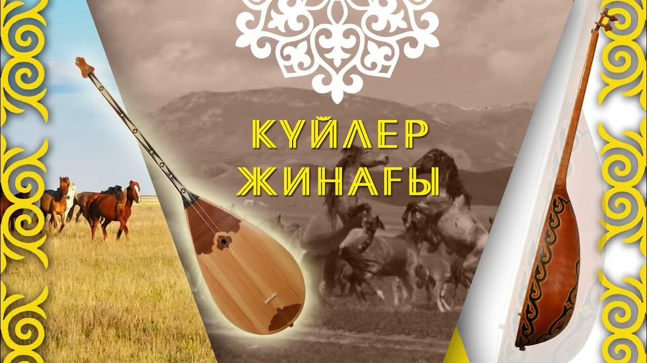 Казахский национальный инструмент. Қазақша күйлер. Қазақша күйлер. Каршыга ахмедияров. Домбыра фон.