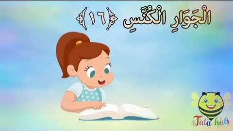 سورة التكوير 11- 16 مكررة للأطفال