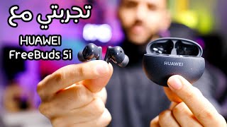 تجربتي مع سماعة هواوي HUAWEI FreeBuds 5i | امكانيات مقابل سعر مناسب