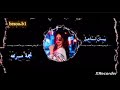اغنية بيسان اسماعيل نجمة مسرعة