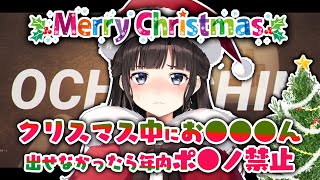 【NKODICE】クリスマスが終わるまでにお●●●ん出せなかったら年内ポ●ノ禁止 【鈴鹿詩子/にじさんじ】